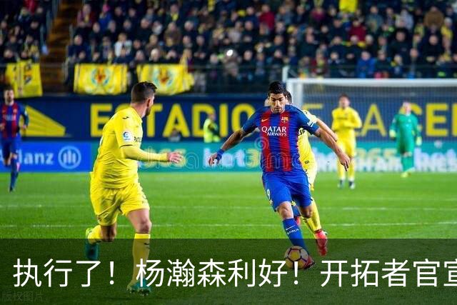 执行了！杨瀚森利好！开拓者官宣！是交易还是留队？