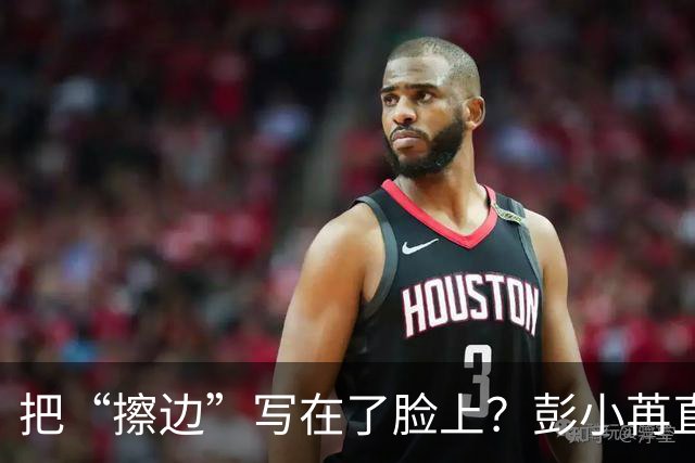 把“擦边”写在了脸上？彭小苒直播穿搭引争议，娱圈残酷真相被扒