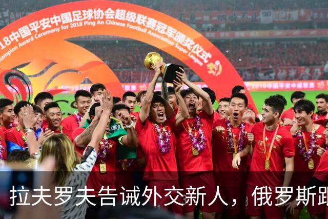 拉夫罗夫告诫外交新人，俄罗斯跟中国不一样，那套理念不适用我们