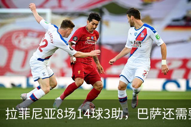 拉菲尼亚8场14球3助，巴萨还需要阿尔瓦雷斯和劳塔罗吗