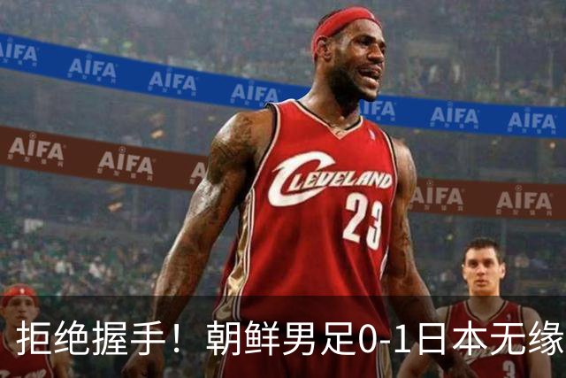 拒绝握手！朝鲜男足0-1日本无缘亚运四强 强烈不满争议判罚
