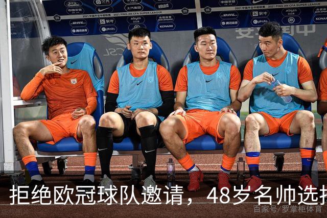 拒绝欧冠球队邀请，48岁名帅选择继续陪家人