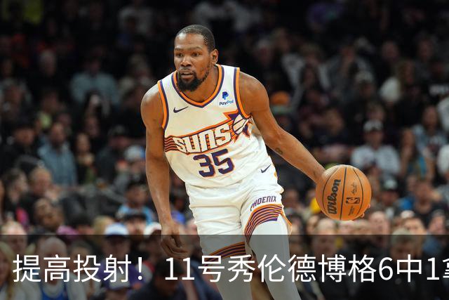提高投射！11号秀伦德博格6中1拿4分9板3助 正负值+3