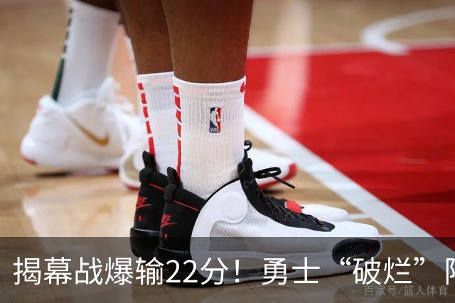 揭幕战爆输22分！勇士“破烂”阵容还能走多久？下一步该何去何从？