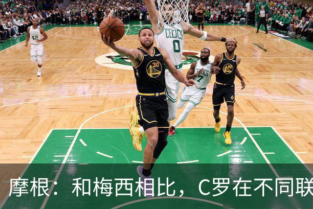 摩根：和梅西相比，C罗在不同联赛经历了更多的考验和挑战