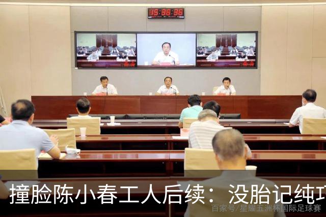 撞脸陈小春工人后续：没胎记纯巧合已离职，开直播解释被嘲想圈钱