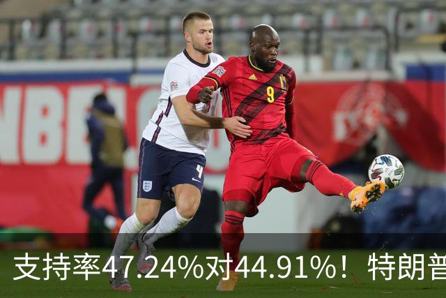 支持率47.24%对44.91%！特朗普出手越猛，卢拉手里的牌反而越多？