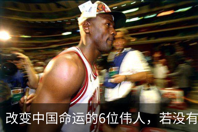 改变中国命运的6位伟人，若没有他们，中国不会有今天！