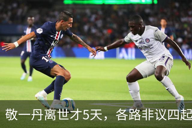 敬一丹离世才5天，各路非议四起，追悼会上洋女婿未现身被牵连