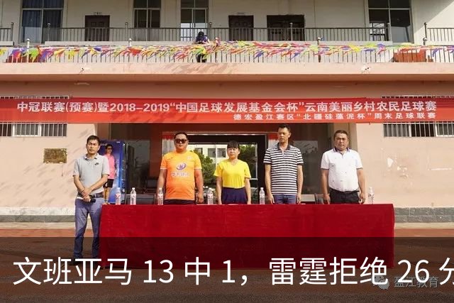 文班亚马 13 中 1，雷霆拒绝 26 分逆转，亚历山大让马刺压力山大