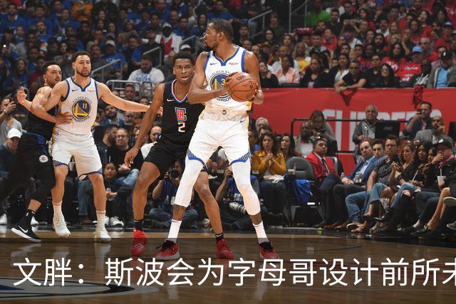 文胖：斯波会为字母哥设计前所未见的全新战术