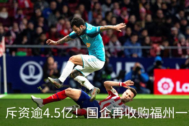 斥资逾4.5亿！国企再收购福州一江景盘360套存量住宅