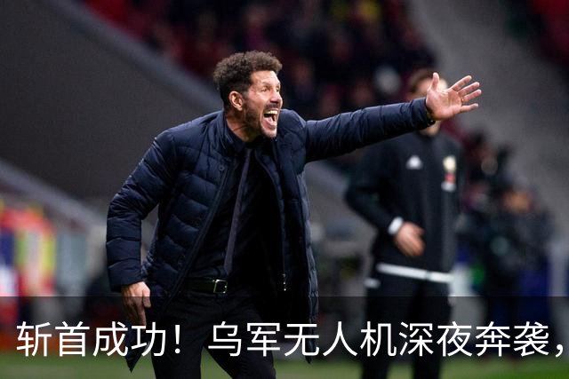 斩首成功！乌军无人机深夜奔袭，击毙刚被普京封为英雄的将军