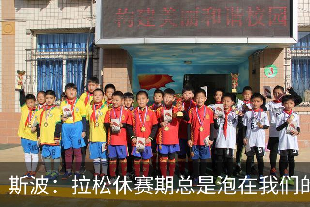 斯波：拉松休赛期总是泡在我们的训练馆里 他在国家队表现很出色