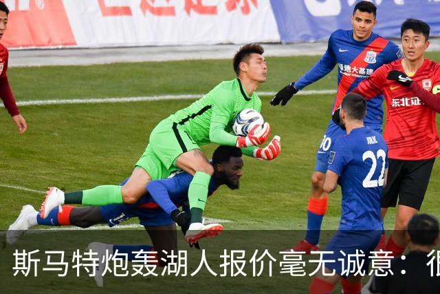 斯马特炮轰湖人报价毫无诚意：很多球员打得远不如我 却拿到更好合同