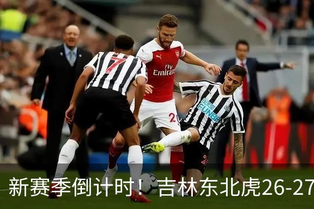 新赛季倒计时！吉林东北虎26-27赛季定妆照花絮来啦！