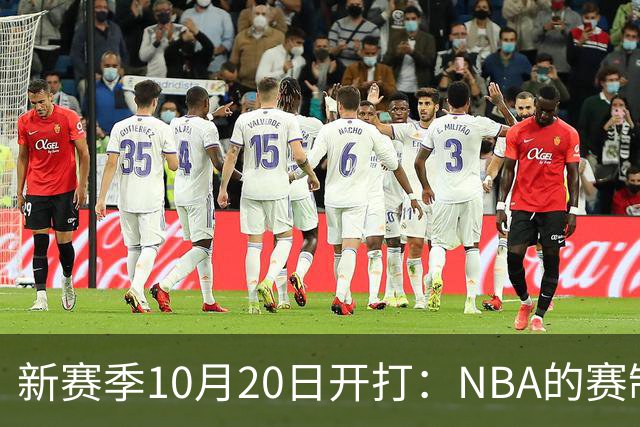 新赛季10月20日开打：NBA的赛制到底怎么算？