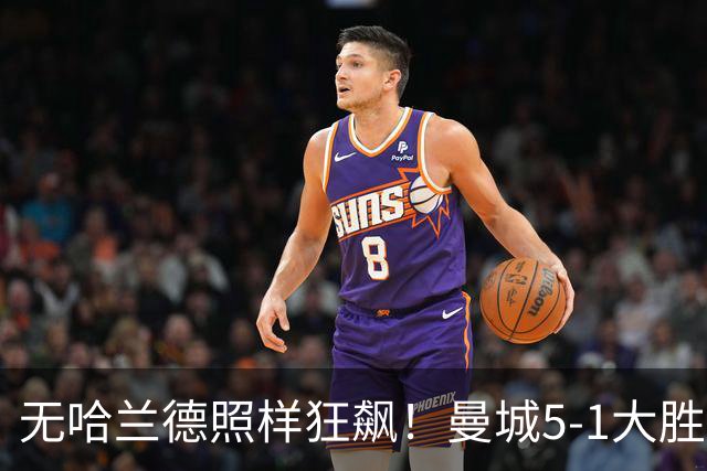 无哈兰德照样狂飙！曼城5-1大胜雅典AEK，福登3射1传主宰全场