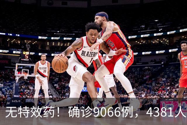 无特效药！确诊9066例，4381人遇难，大使馆：中国公民需做好防范