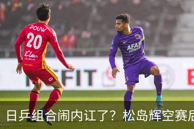 日乒组合闹内讧了？松岛辉空赛后不装了，一番话直戳张本美和心窝