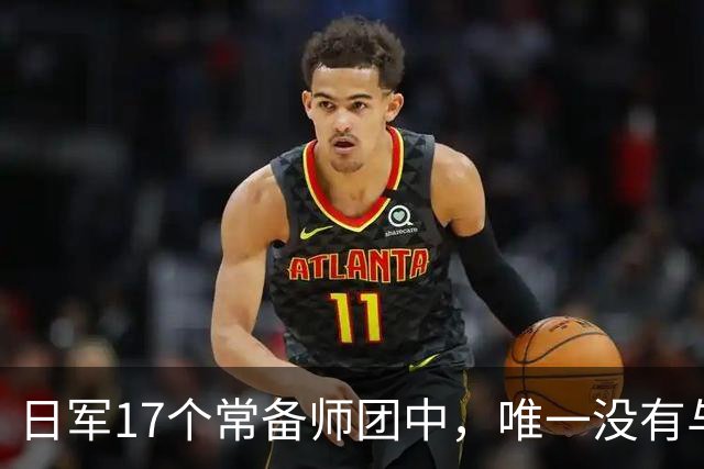 日军17个常备师团中，唯一没有与中苏美盟军交手的师团是哪一支？