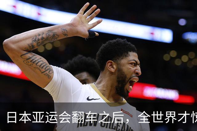 日本亚运会翻车之后，全世界才惊觉，杭州亚运已是回不去的天花板