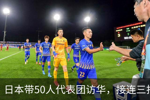日本带50人代表团访华，接连三批人马赴中国，目的不简单？
