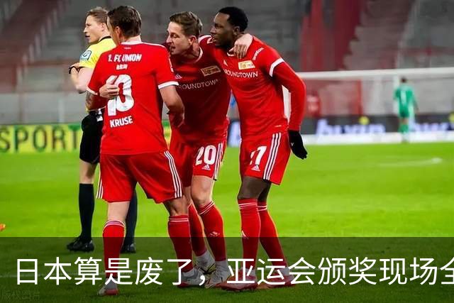 日本算是废了，亚运会颁奖现场全是老头老太