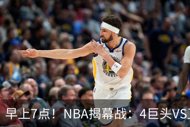 早上7点！NBA揭幕战：4巨头VS卫冕冠军，恩比德独抗内线，詹姆斯重返东部首战