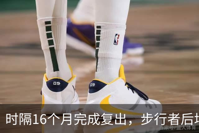 时隔16个月完成复出，步行者后场球星买下大量门票送给了母校学弟
