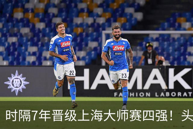 时隔7年晋级上海大师赛四强！头号种子兹维列夫2-0横扫9号种子