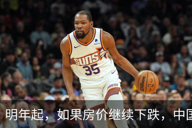 明年起，如果房价继续下跌，中国近半的家庭或将面临3个难题