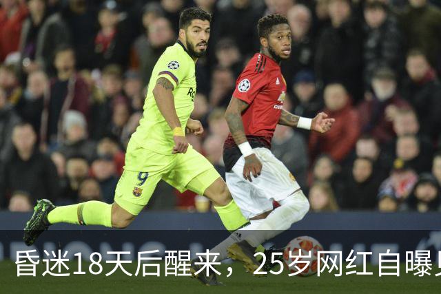 昏迷18天后醒来，25岁网红自曝见过耶稣：像野马