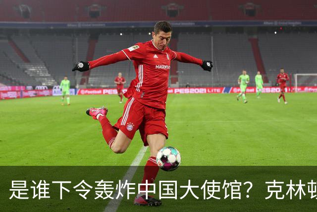 是谁下令轰炸中国大使馆？克林顿自传承认错误，幕后“元凶”遭暗杀！