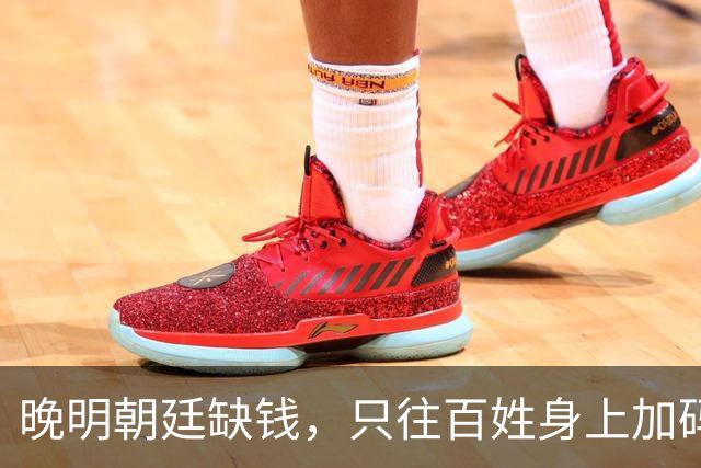 晚明朝廷缺钱，只往百姓身上加码盘剥