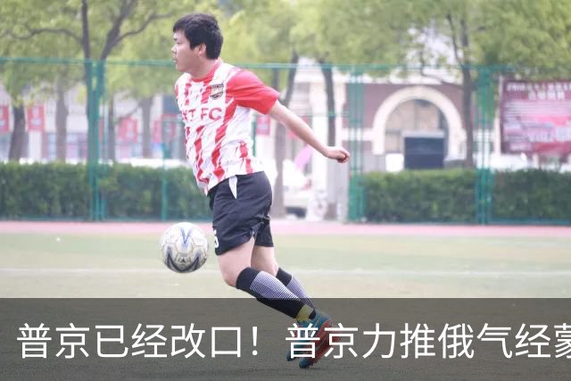 普京已经改口！普京力推俄气经蒙古入华，中国要防的恰恰不是蒙古