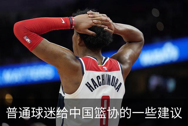 普通球迷给中国篮协的一些建议