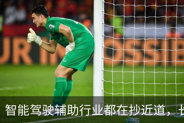 智能驾驶辅助行业都在抄近道，长安启源Q06为什么选了最远的那条？