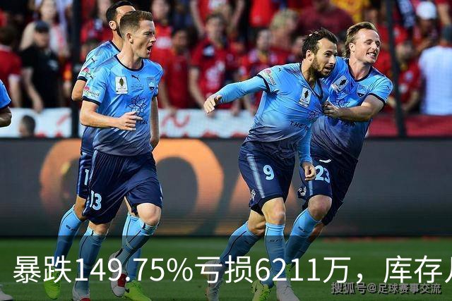 暴跌149.75%亏损6211万，库存几乎翻番！电驴界爱马仕卖不动了？
