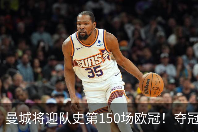 曼城将迎队史第150场欧冠！夺冠1次；与皇马交手最多 已有17场