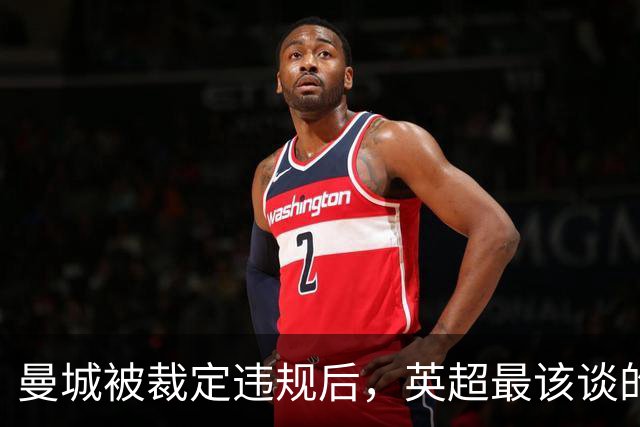 曼城被裁定违规后，英超最该谈的不是罚多重