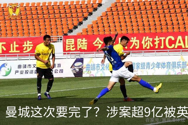 曼城这次要完了？涉案超9亿被英超坐实 曼城自称完全无罪上诉