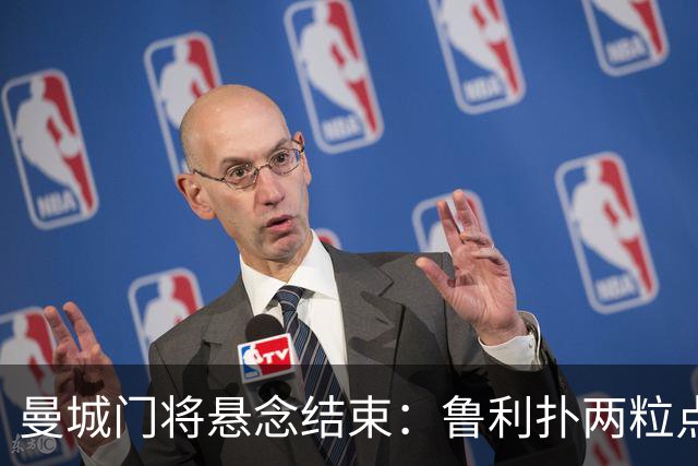 曼城门将悬念结束：鲁利扑两粒点球，主帅仍选多纳鲁马首发