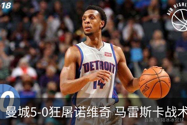曼城5-0狂屠诺维奇 马雷斯卡战术首秀大胜