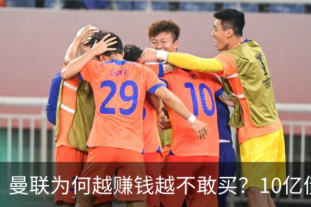 曼联为何越赚钱越不敢买？10亿债务之外，还有更大的财务危机