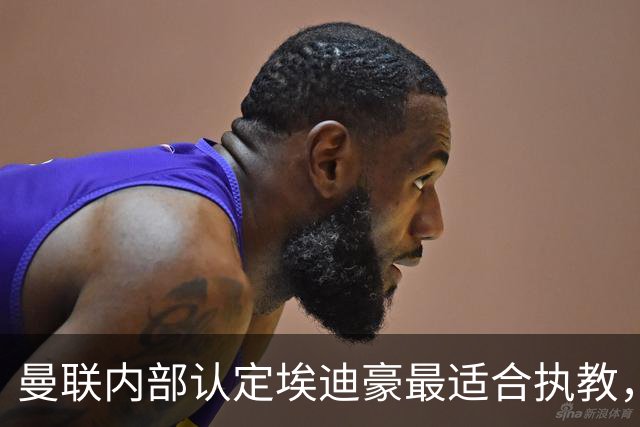 曼联内部认定埃迪豪最适合执教，原因曝光！孔蒂暗示确实与曼联谈判