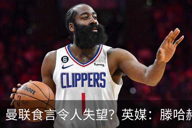 曼联食言令人失望？英媒：滕哈赫说得对！