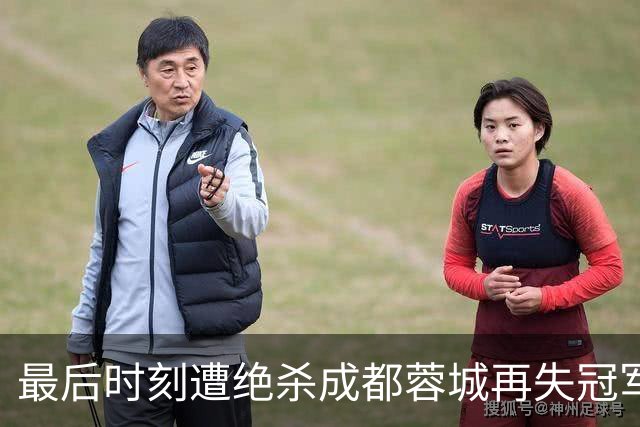 最后时刻遭绝杀成都蓉城再失冠军点，主教练阿洛伊西：责任由我来担