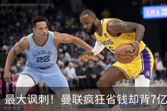 最大讽刺！曼联疯狂省钱却背7亿巨债，豪门底蕴却沦为资本工具