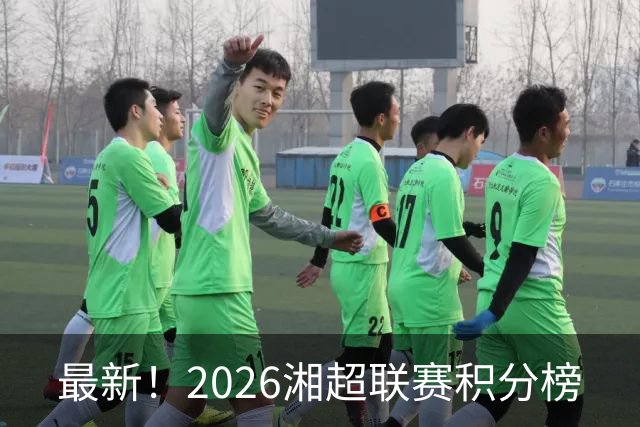 最新！2026湘超联赛积分榜